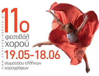 11ο Φεστιβάλ Χορού του Σωματείου Ελλήνων Χορογράφων