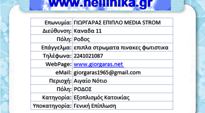 ΓΙΩΡΓΑΡΑΣ ΕΠΙΠΛΟ MEDIA STROM