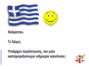 Ελληνικό χαμόγελο.